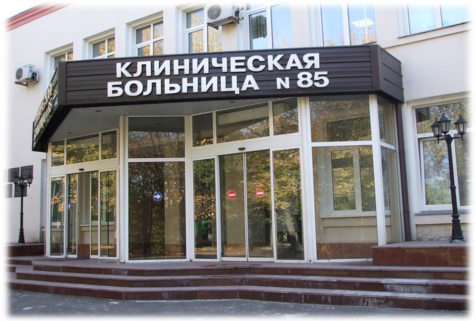 поликлиника 85 москворечье телефон регистратуры официальный сайт. Смотреть фото поликлиника 85 москворечье телефон регистратуры официальный сайт. Смотреть картинку поликлиника 85 москворечье телефон регистратуры официальный сайт. Картинка про поликлиника 85 москворечье телефон регистратуры официальный сайт. Фото поликлиника 85 москворечье телефон регистратуры официальный сайт