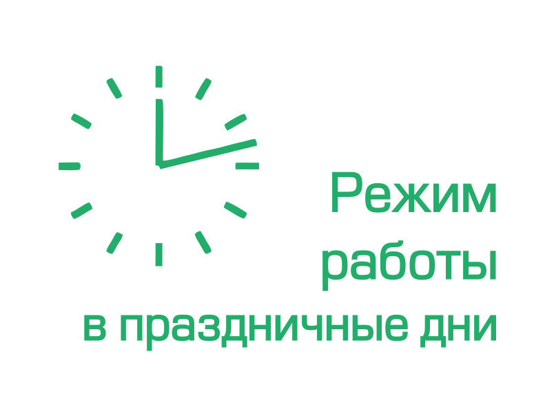 Режим работы в праздничные дни