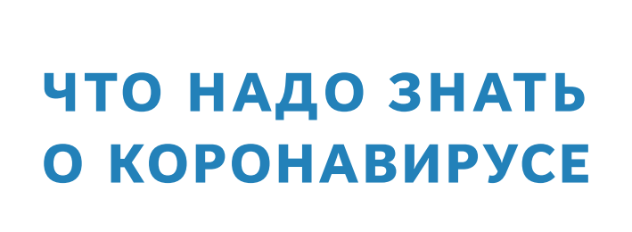 Министерством здравоохранения РФ разработана Памятка для информирования граждан о коронавирусе и необходимых мерах защиты от инфекции.