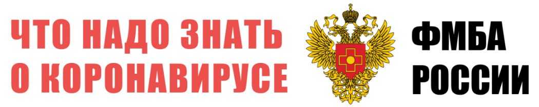 Информация о новой коронавирусной инфекции (COVID-19)