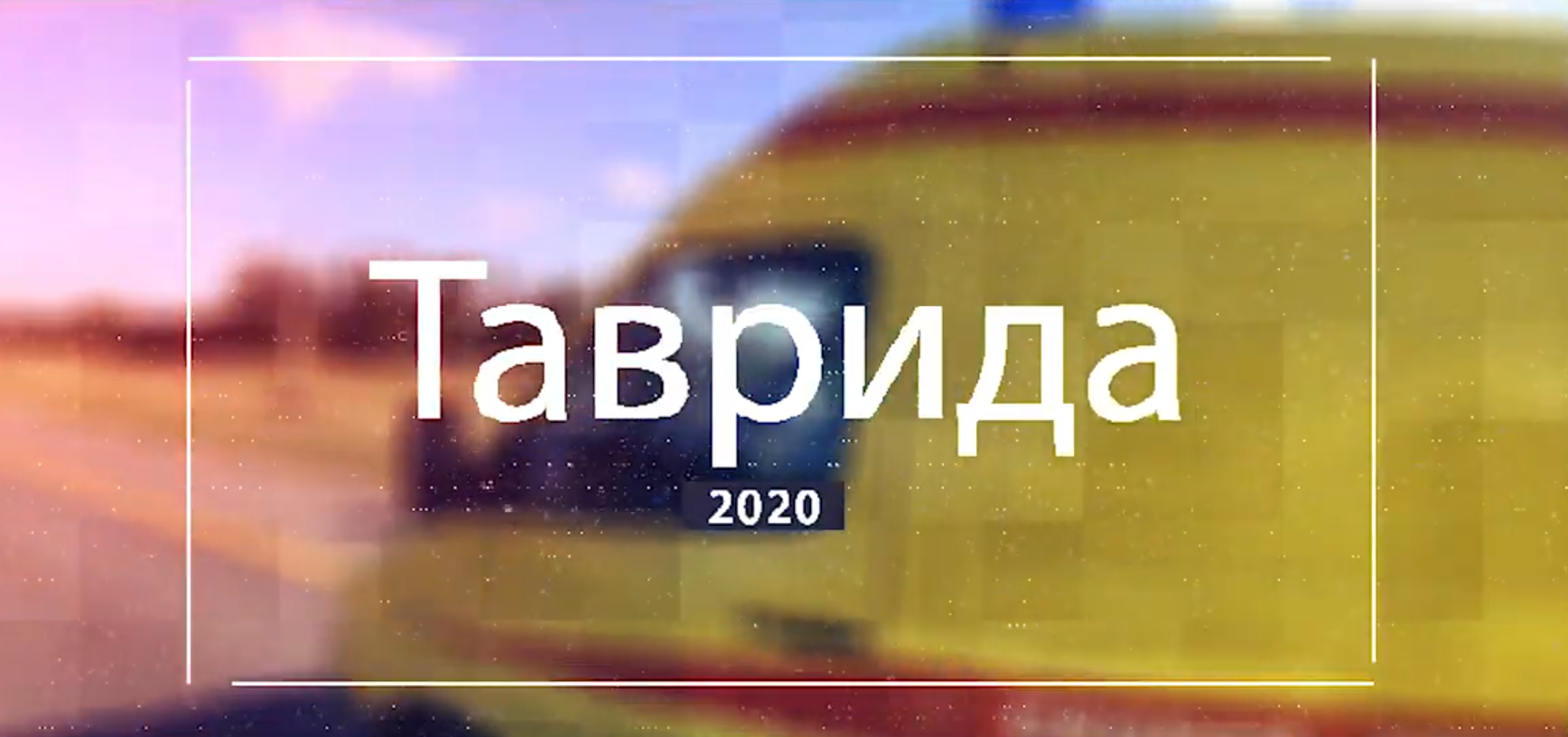 Таврида-2020