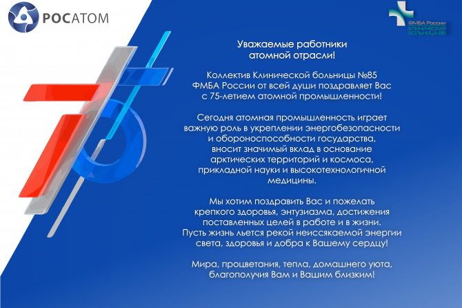 ПОЗДРАВЛЕНИЕ С 75-ЛЕТИЕМ АТОМНОЙ ПРОМЫШЛЕННОСТИ