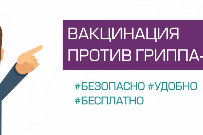 Вакцинация против гриппа — 2020