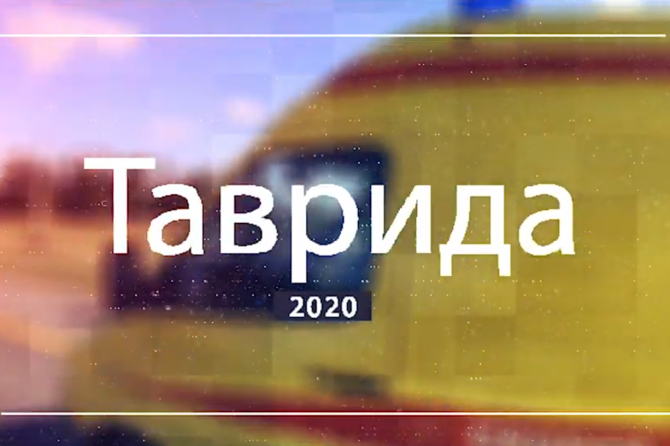 Таврида-2020