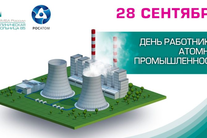 28 сентября – день работников атомной промышленности