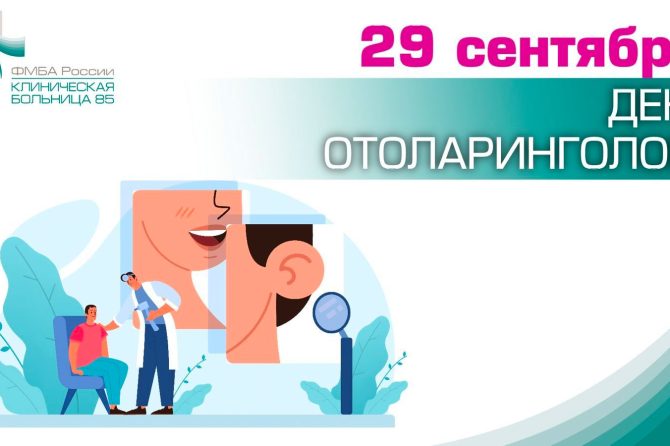 29 СЕНТЯБРЯ – ДЕНЬ ОТОЛАРИНГОЛОГА