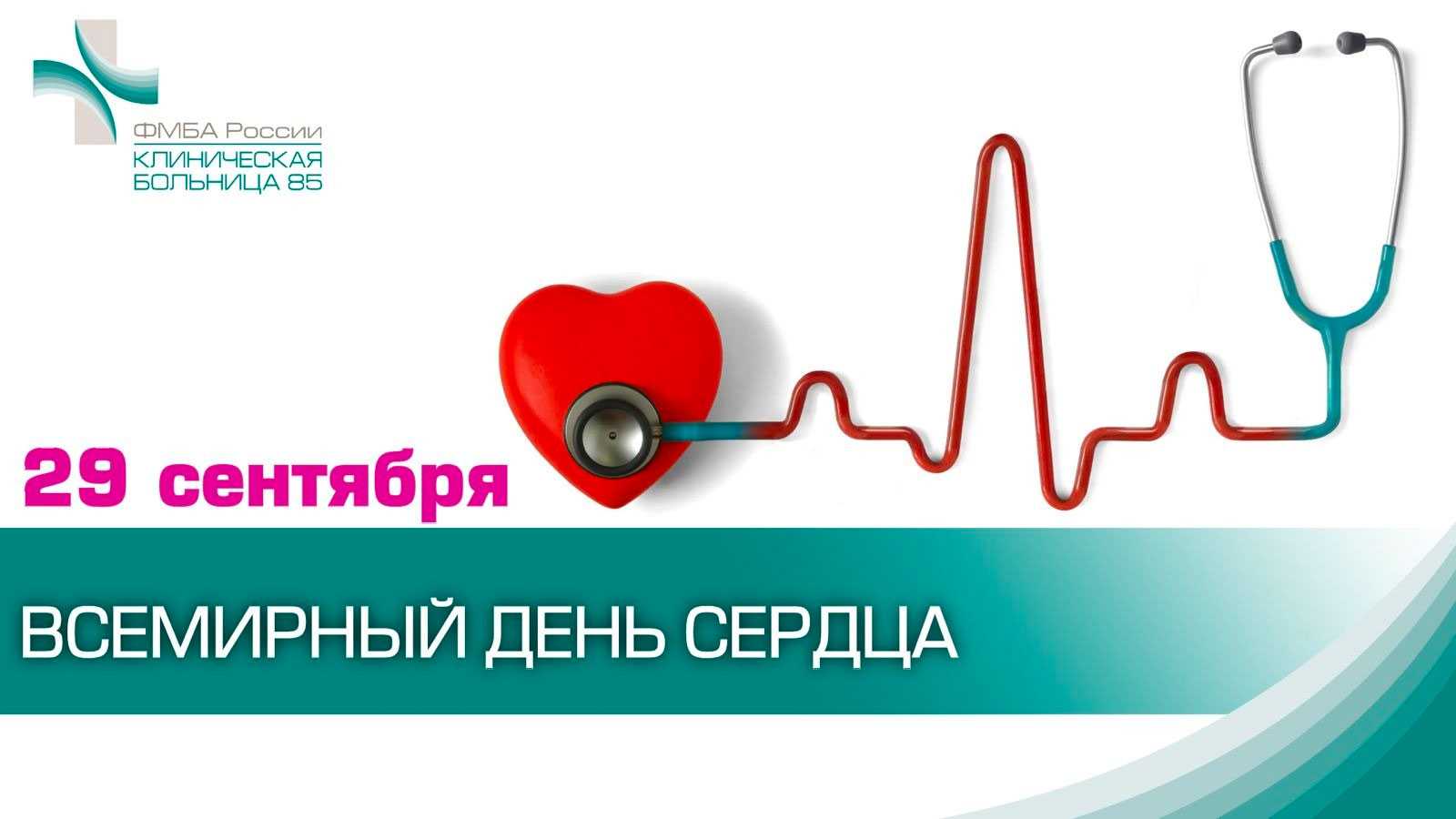 Российские дни сердца 2024. День сердца. Всемирный день сердца. 29 Сентября. Всемирный день сердца 29 сентября Всемирный сердца.