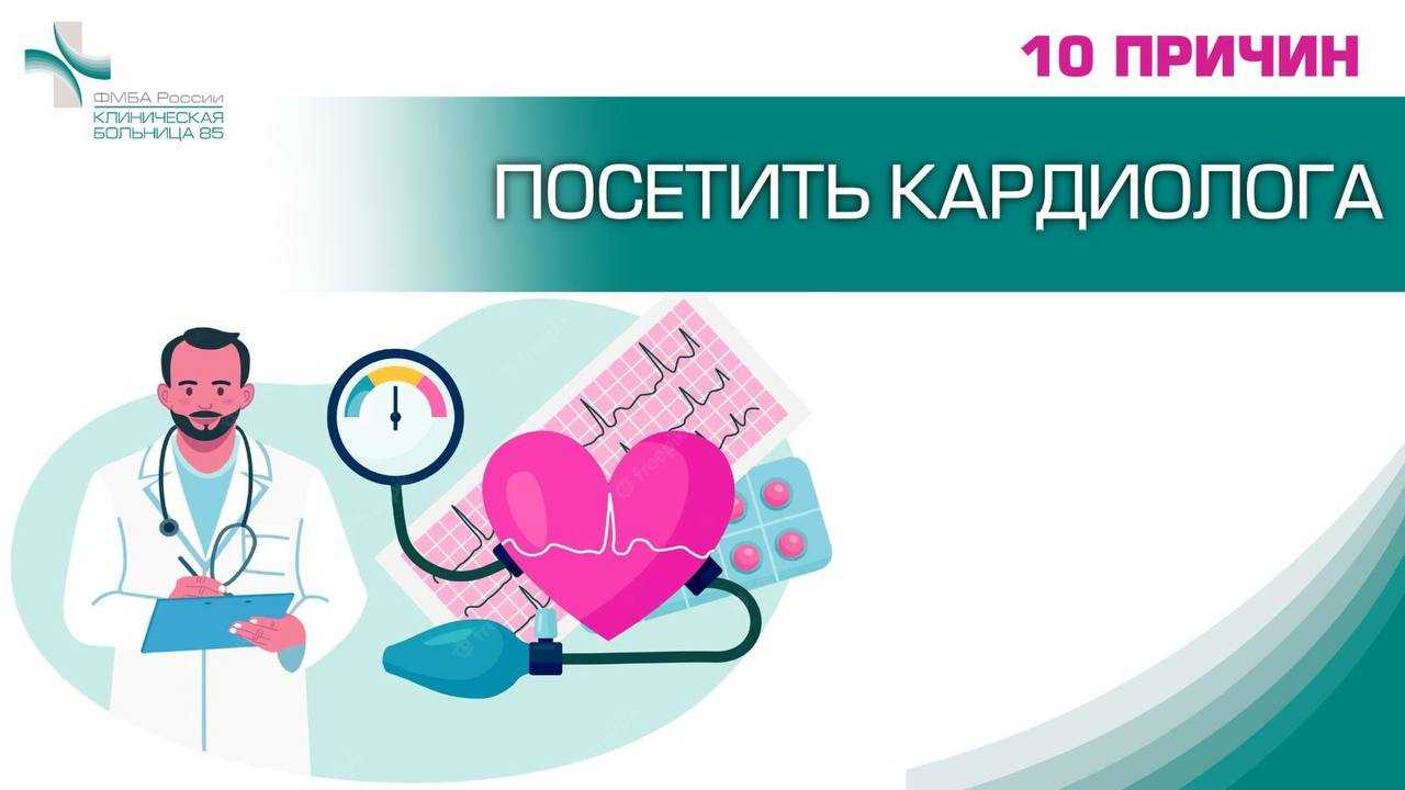 Фгбуз 85 фмба россии. 10 Причин обратиться к кардиологу. По каким причинам обращаются к кардиологу.