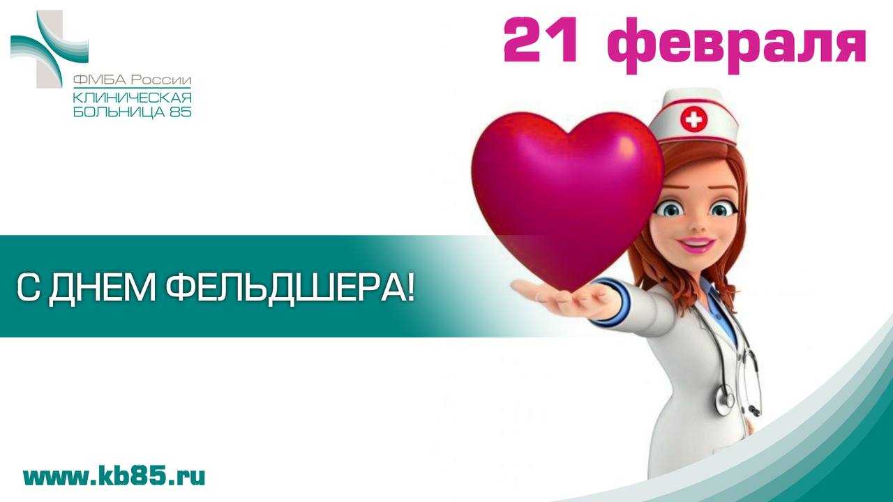 День фельдшера