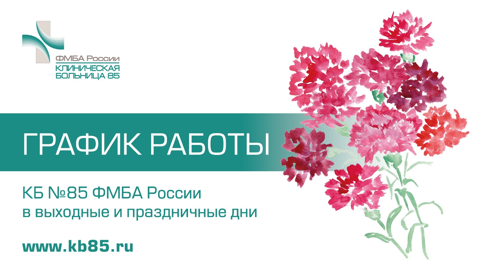 Режим работы ФГБУЗ КБ №85 ФМБА России в праздничные дни в апреле и мае ...