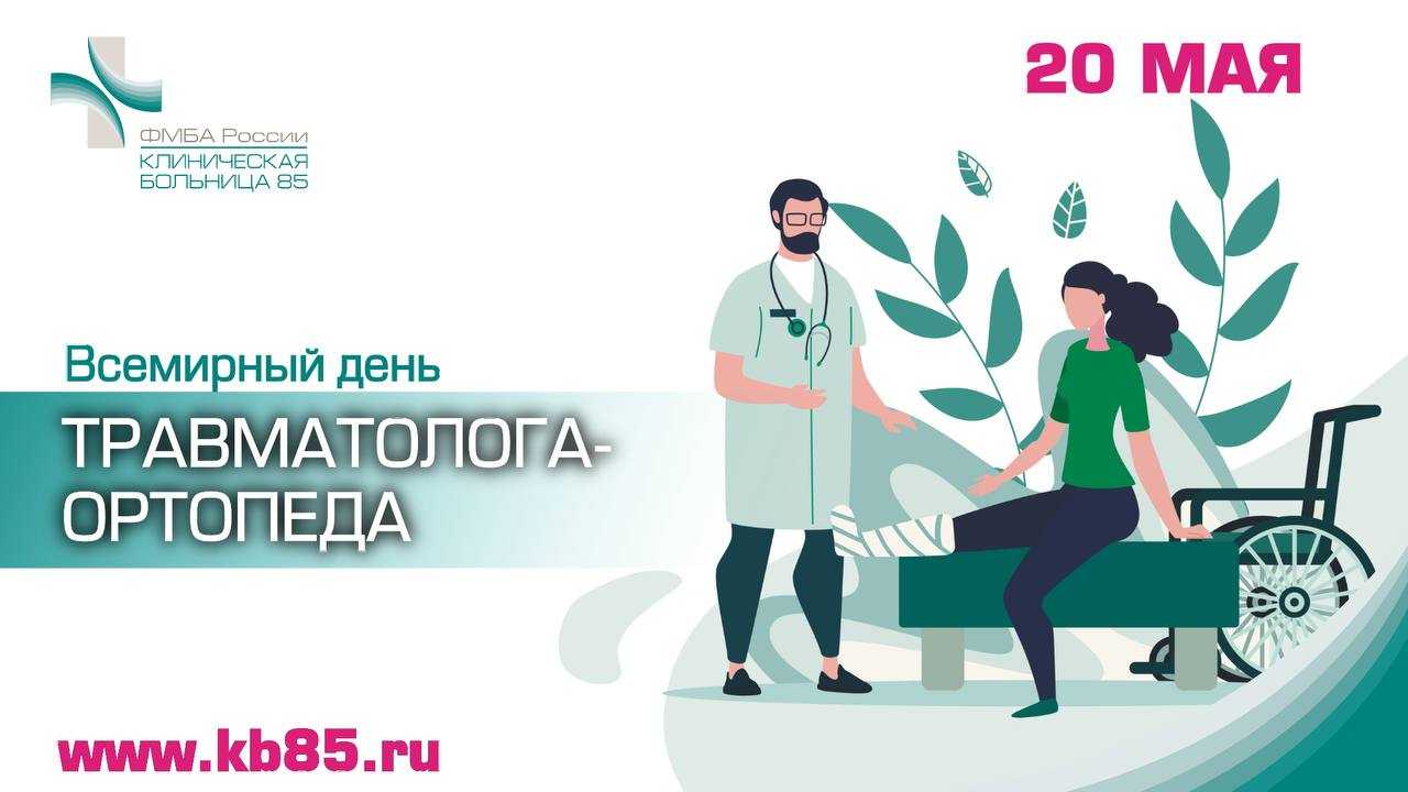День травматолога 2024 какого. День травматолога ортопеда. С днем травматолога. Всемирный день травматолога. 20 Мая Всемирный день травматолога