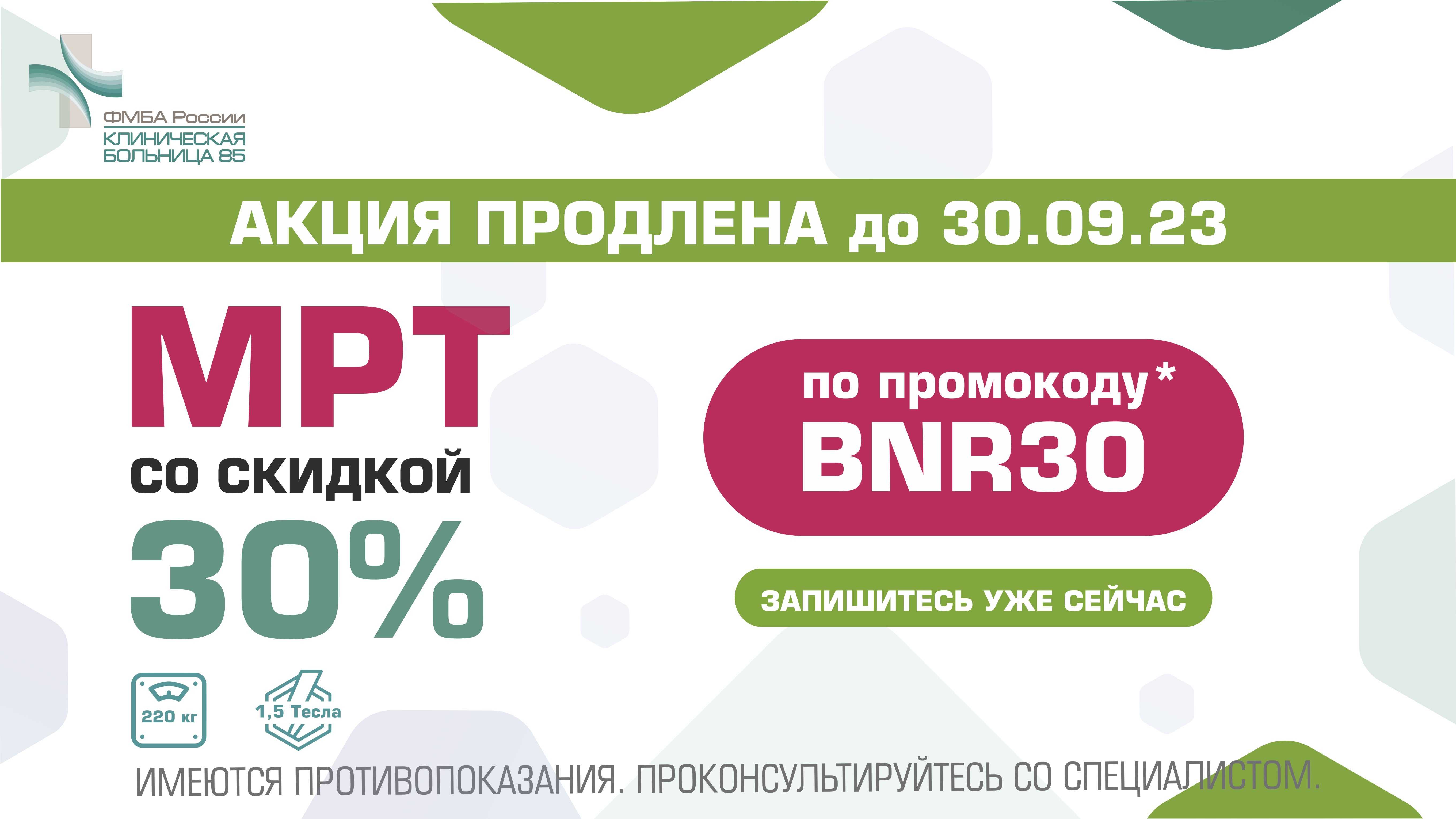 Банер МРТ скидка 30_до 30.09