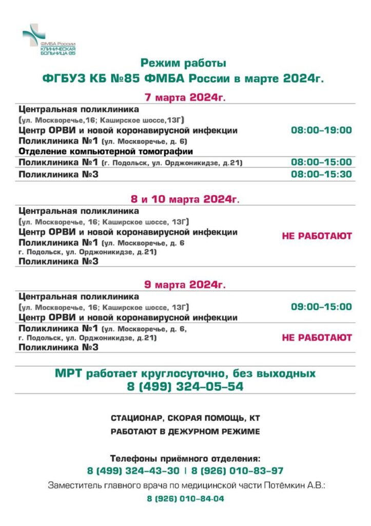 График работы КБ №85 ФМБА России 7 и 8 марта 2023 г
