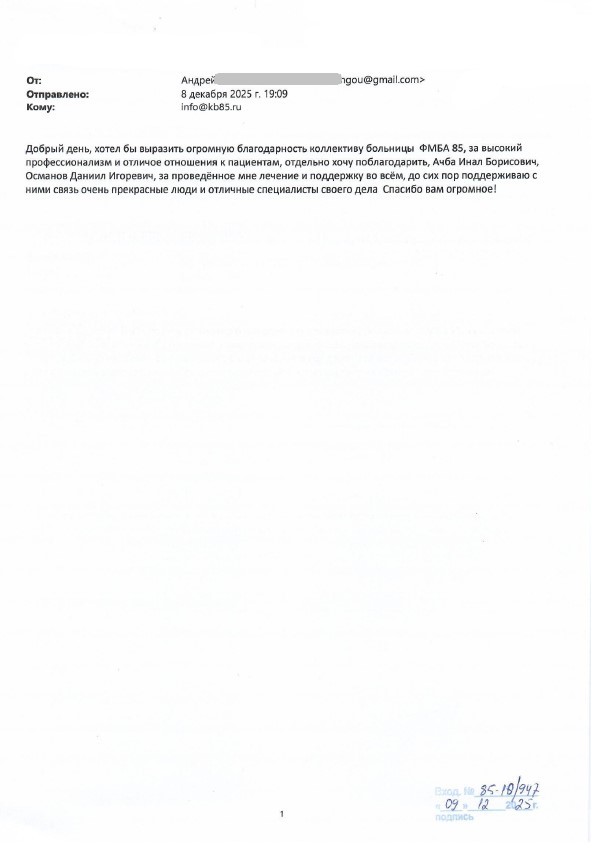 Огромная благодарность коллективу КБ №85 ФМБА России 2 2