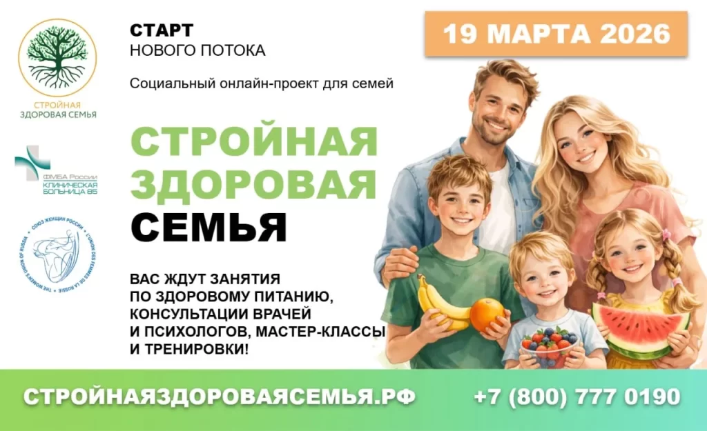 Стройная, здоровая семья. Поток 2026 2 139d76bc 1f5a 4386 af4c e336c13e86fc 1