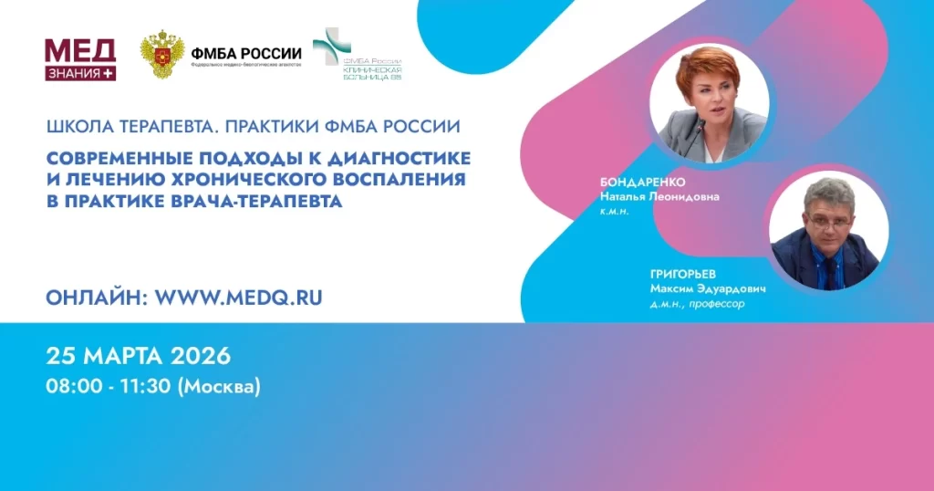 ШКОЛА ТЕРАПЕВТА. ПРАКТИКИ ФМБА РОССИИ. Современные подходы к диагностике и лечению хронического воспаления в практике врача-терапевта 1 390a8f20 b03f 4793 bf70 5150c51de9c1 1