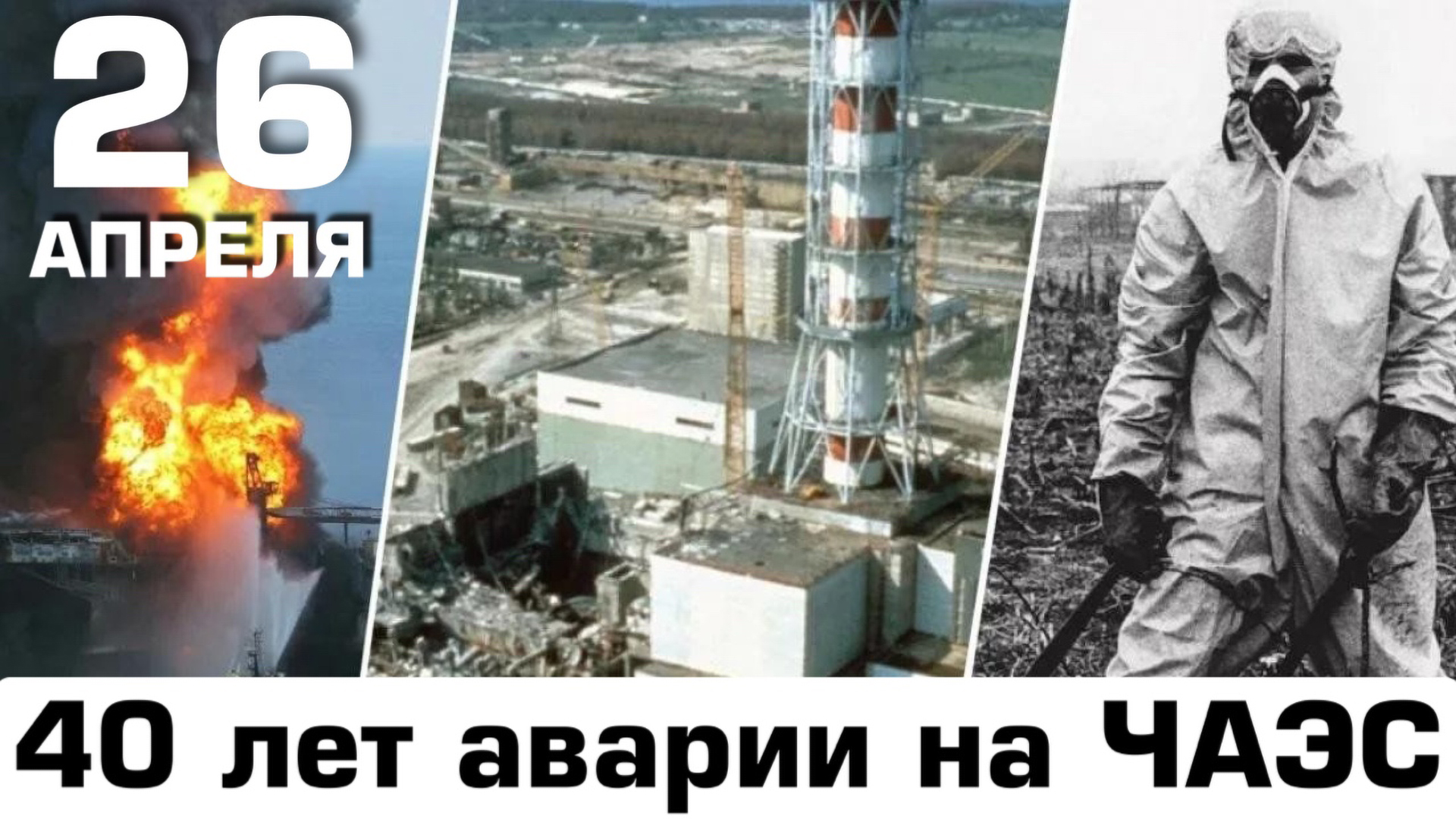 Баннер Чернобыль новый размер
