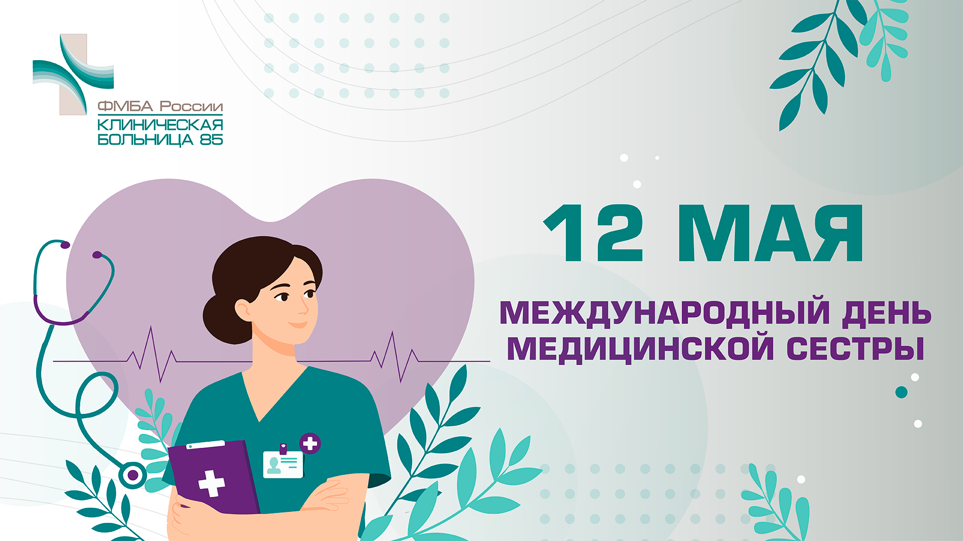 баннер день мед сестры1