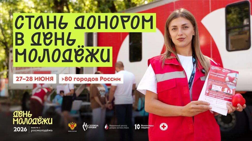 Присоединяйся к донорскому движению в День молодёжи — подари шанс на жизнь 1 5b8df0fe 19cc 44b8 b56c 6ec62fb845e3