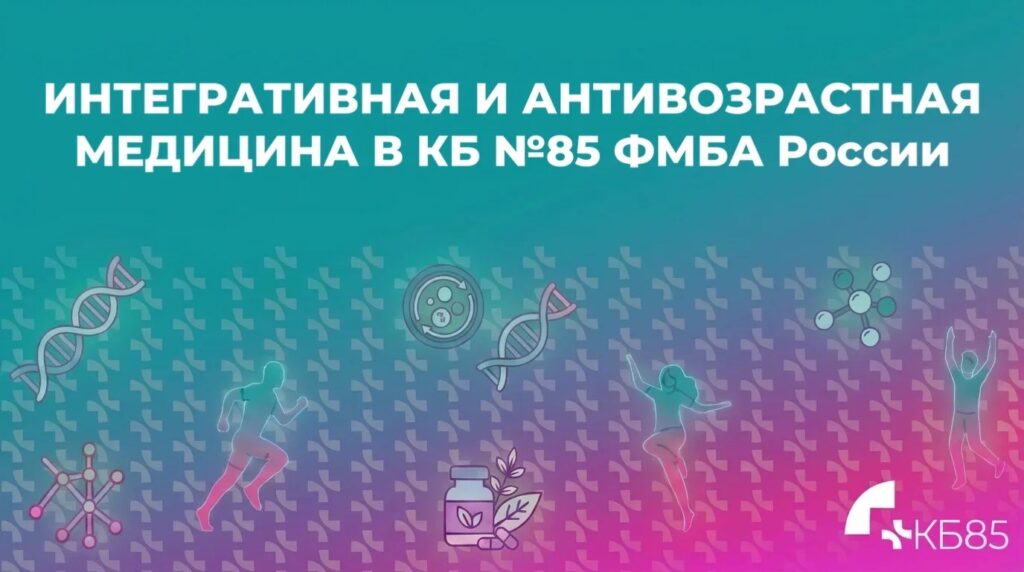Интегративная и антивозрастная медицина в КБ №85 ФМБА России 1 02a4f8b9 ce0c 4fed 80c6 b8a3bd69cda1 1